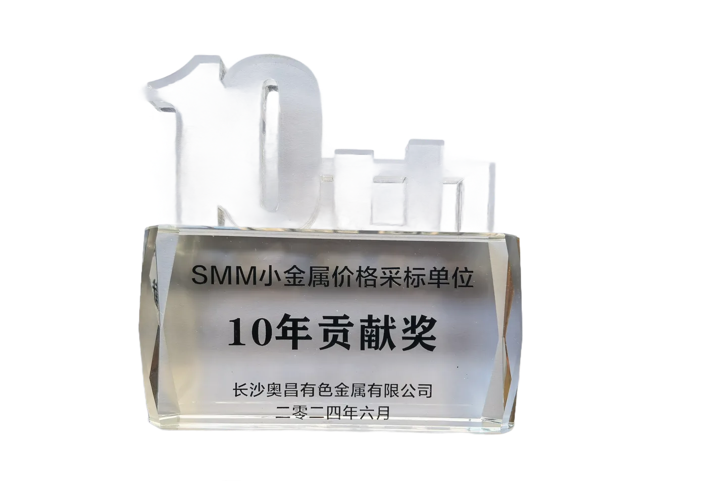 SMM小金属价格采标单位十年贡献奖